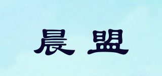 晨盟品牌logo