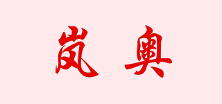 岚奥品牌logo