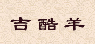 吉酷羊品牌logo