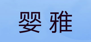 婴雅品牌logo