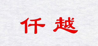 仟越品牌logo