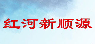 红河新顺源品牌logo