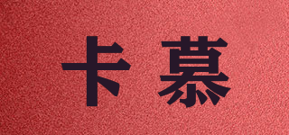卡慕品牌logo