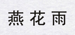 燕花雨品牌logo