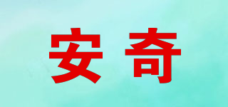 安奇品牌logo