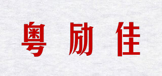 粤励佳品牌logo