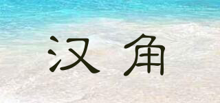 汉角品牌logo