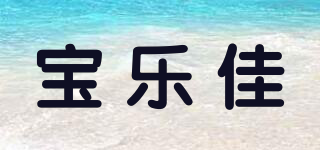 宝乐佳品牌logo