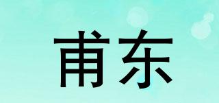 甫东品牌logo