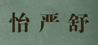 怡严舒品牌logo