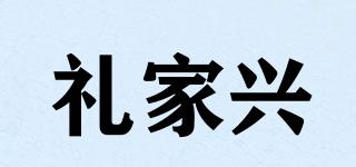礼家兴品牌logo
