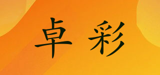 卓彩品牌logo