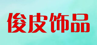 JUNPI/俊皮饰品品牌logo