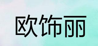 欧饰丽品牌logo