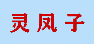 灵凤子品牌logo