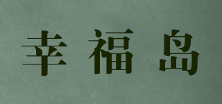 幸福岛品牌logo