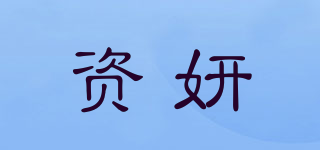 资妍品牌logo