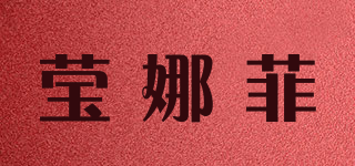 莹娜菲品牌logo
