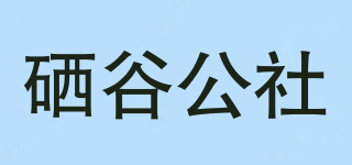硒谷公社品牌logo