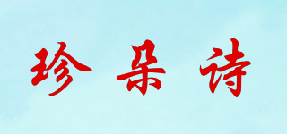 珍朵诗品牌logo