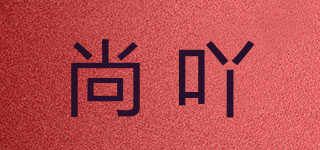 尚吖品牌logo