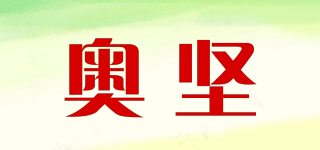 奥坚品牌logo