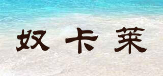 MUCARLAR/奴卡莱品牌logo