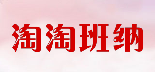 淘淘班纳品牌logo