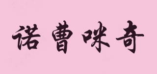 诺曹咪奇品牌logo