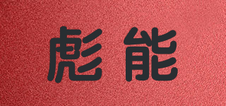 彪能品牌logo