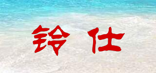 铃仕品牌logo