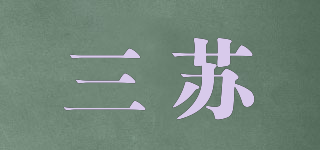 三苏品牌logo