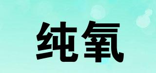纯氧品牌logo