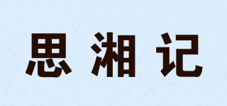 思湘记品牌logo