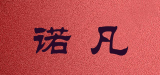 ROFI/诺凡品牌logo