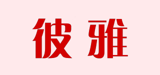 彼雅品牌logo