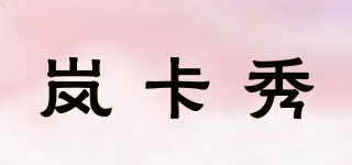 岚卡秀品牌logo