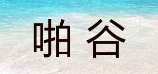 啪谷品牌logo