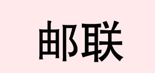 邮联品牌logo