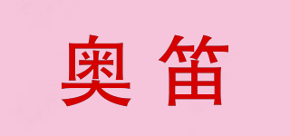 奥笛品牌logo