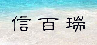SAINT BERRY/信百瑞品牌logo