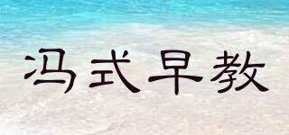 FENG’S ZAOJIAO/冯式早教品牌logo