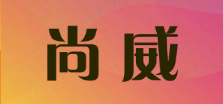 尚威品牌logo