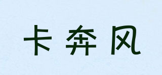 卡奔风品牌logo