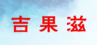 吉果滋品牌logo