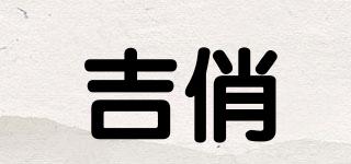 吉俏品牌logo
