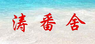 涛番舍品牌logo