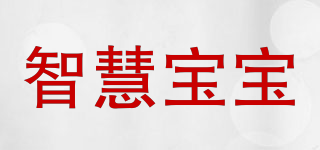 智慧宝宝品牌logo