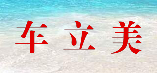 carlema/车立美品牌logo