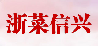 浙菜信兴品牌logo